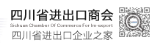 四川省进出口商会