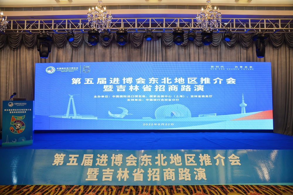 第五届进博会东北地区推介会暨吉林省招商路演
